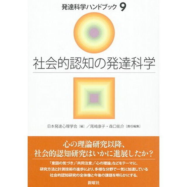 発達科学ハンドブック　９「社会的認知の発達科学」