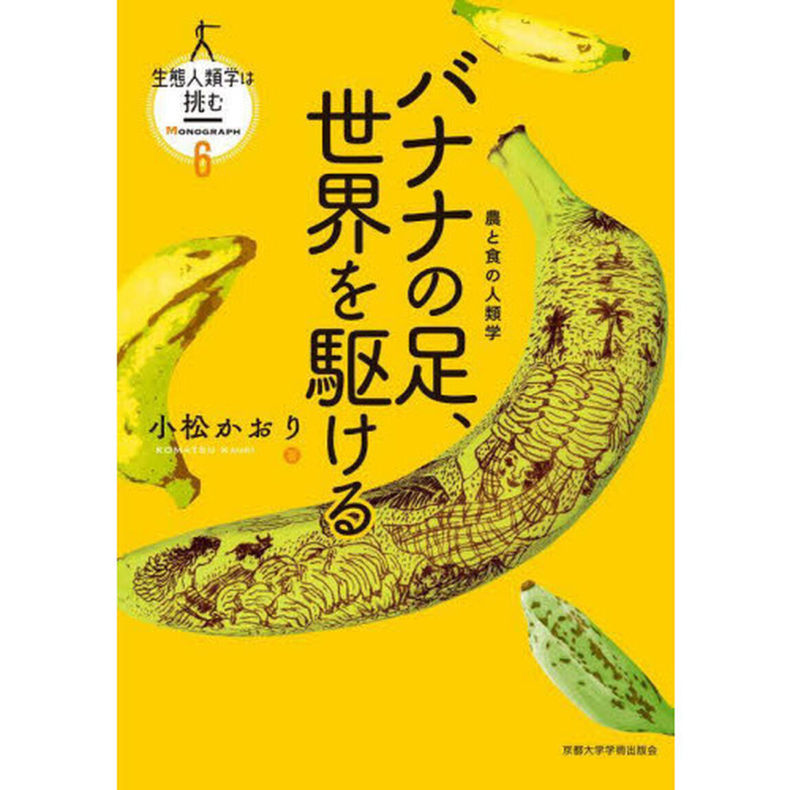 生態人類学は挑む　ＭＯＮＯＧＲＡＰＨ６「バナナの足、世界を駆ける　農と食の人類学」