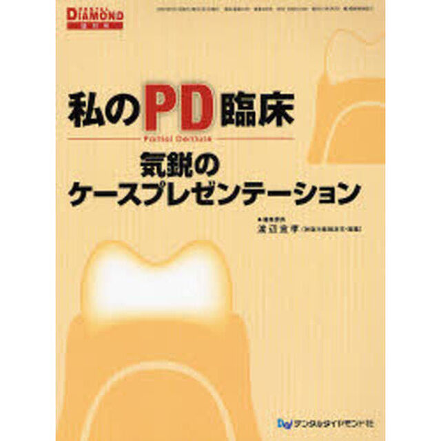 私のＰＤ臨床　気鋭のケースプレゼンテーシ