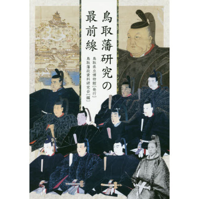 鳥取藩研究の最前線