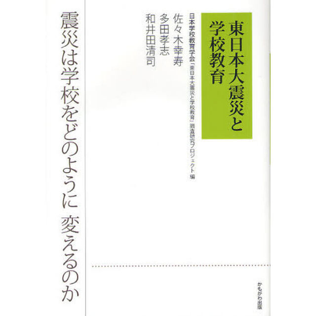 東日本大震災と学校教育　震災は学校をどのように変えるのか