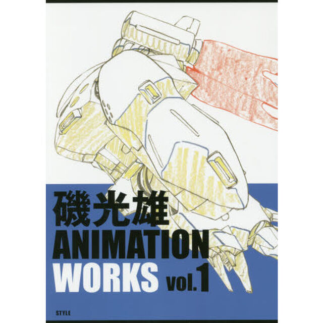 磯光雄ＡＮＩＭＡＴＩＯＮ　ＷＯＲＫＳ　ｖｏｌ．１