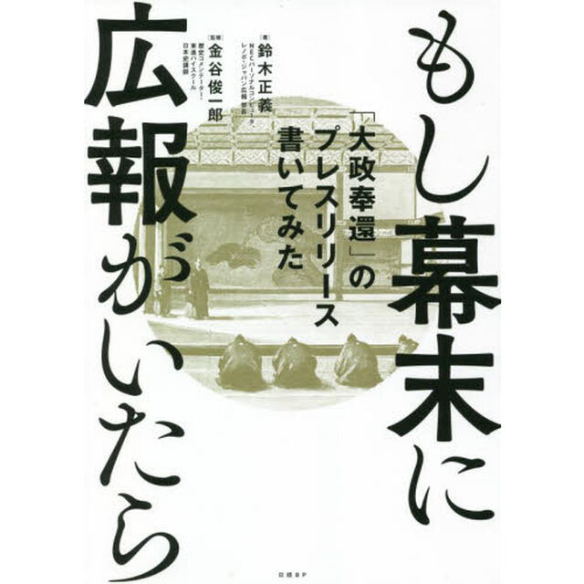 もし幕末に広報がいたら　「大政奉還」のプレスリリース書いてみた