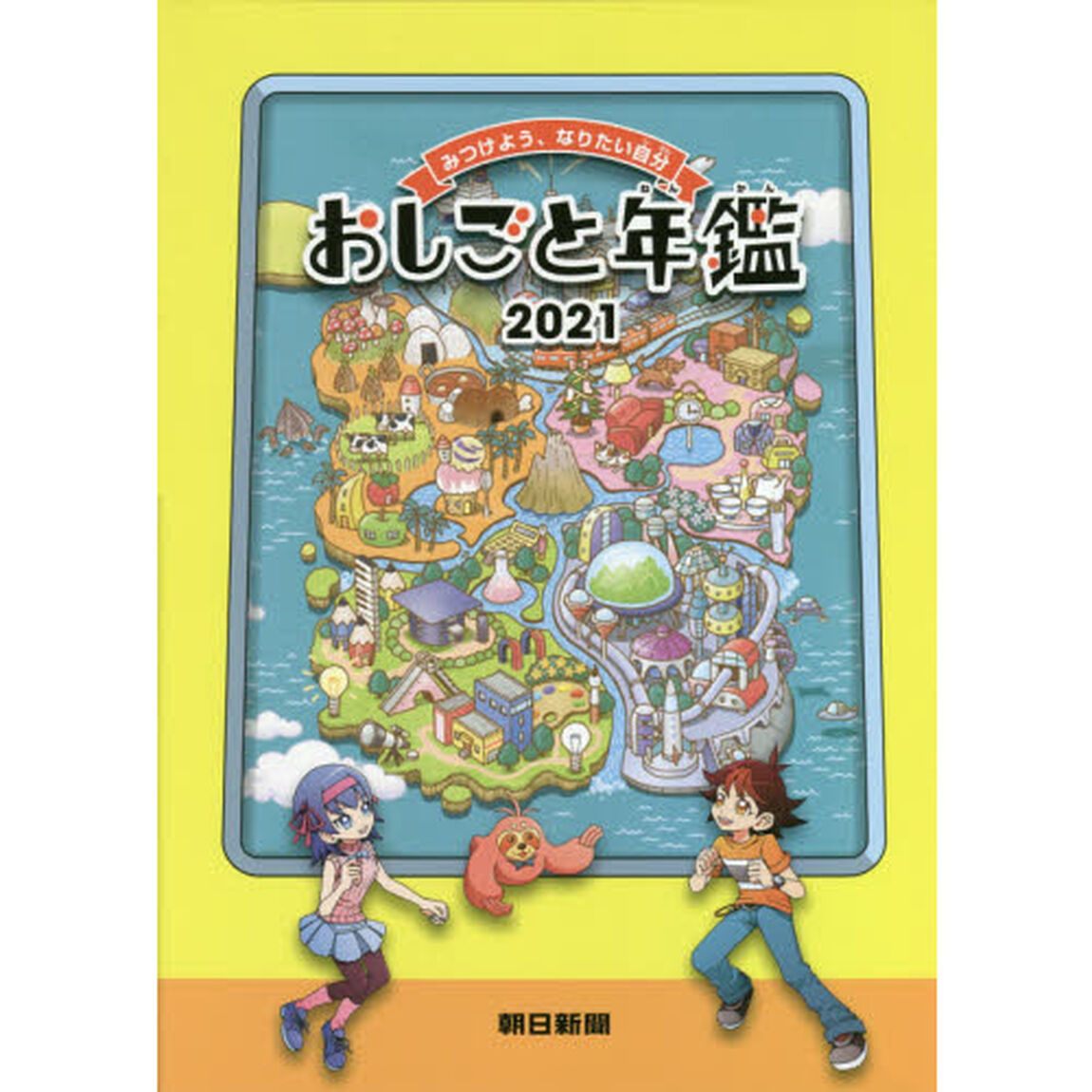 おしごと年鑑　みつけよう、なりたい自分　２０２１