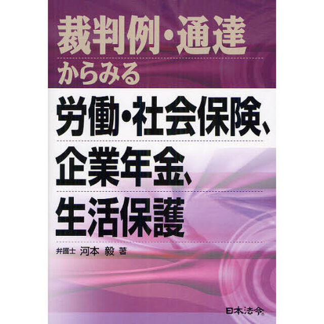 裁判例・通達からみる労働・社会保険、企業年金、生活保護