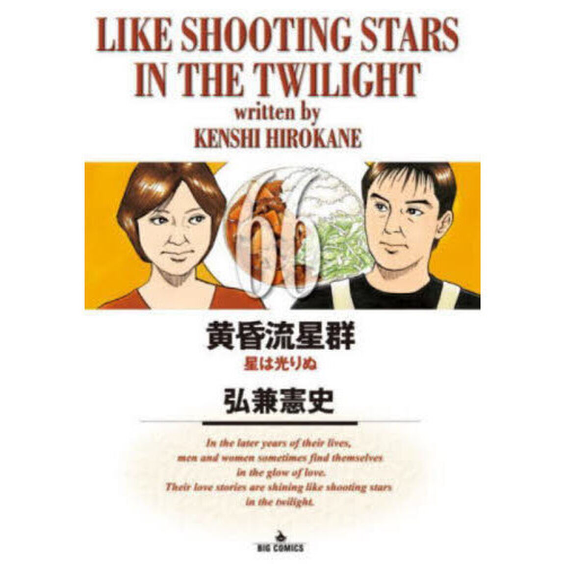 黄昏流星群 66「星は光りぬ」