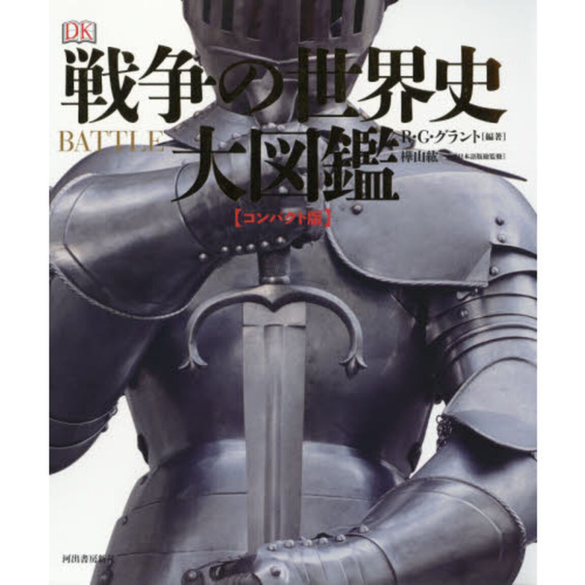 戦争の世界史大図鑑　コンパクト版
