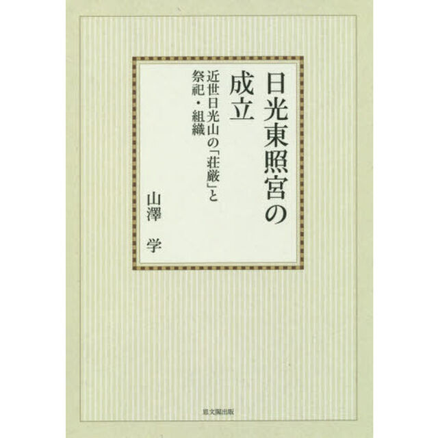 日光東照宮の成立　近世日光山の「荘厳」と祭祀・組織　オンデマンド版