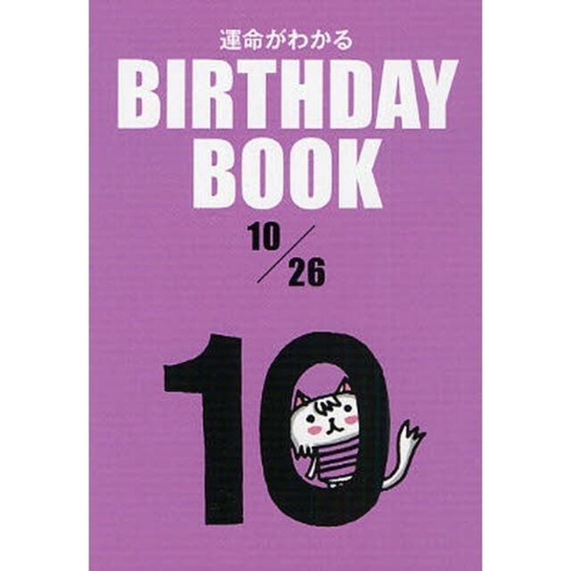 運命がわかるＢＩＲＴＨＤＡＹ　ＢＯＯＫ　１０／２６