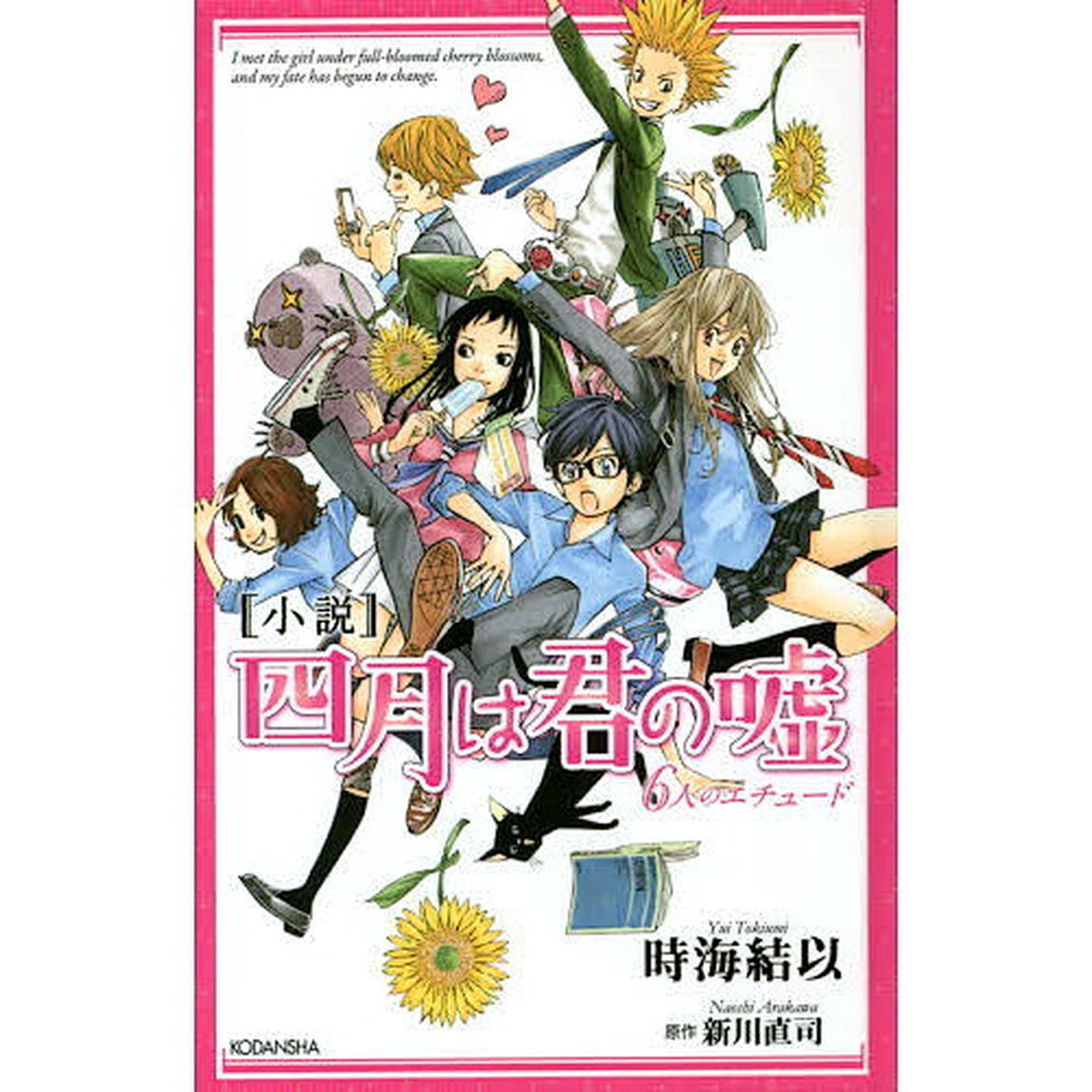 〈小説〉四月は君の嘘　６人のエチュード