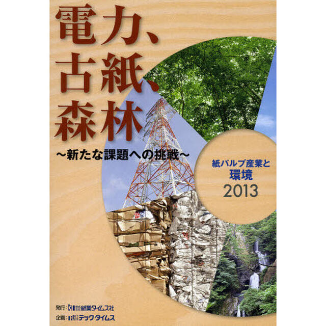 紙パルプ産業と環境　２０１３「電力、古紙、森林　新たな課題への挑戦」