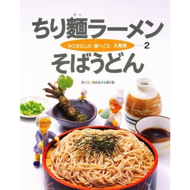 かこさとしの食べごと大発見　２「ちり麺ラーメンそばうどん」