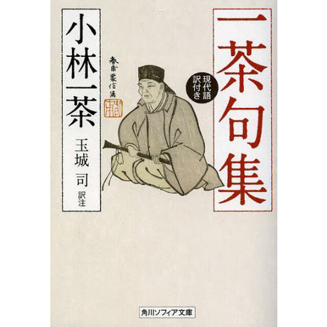 一茶句集　現代語訳付き