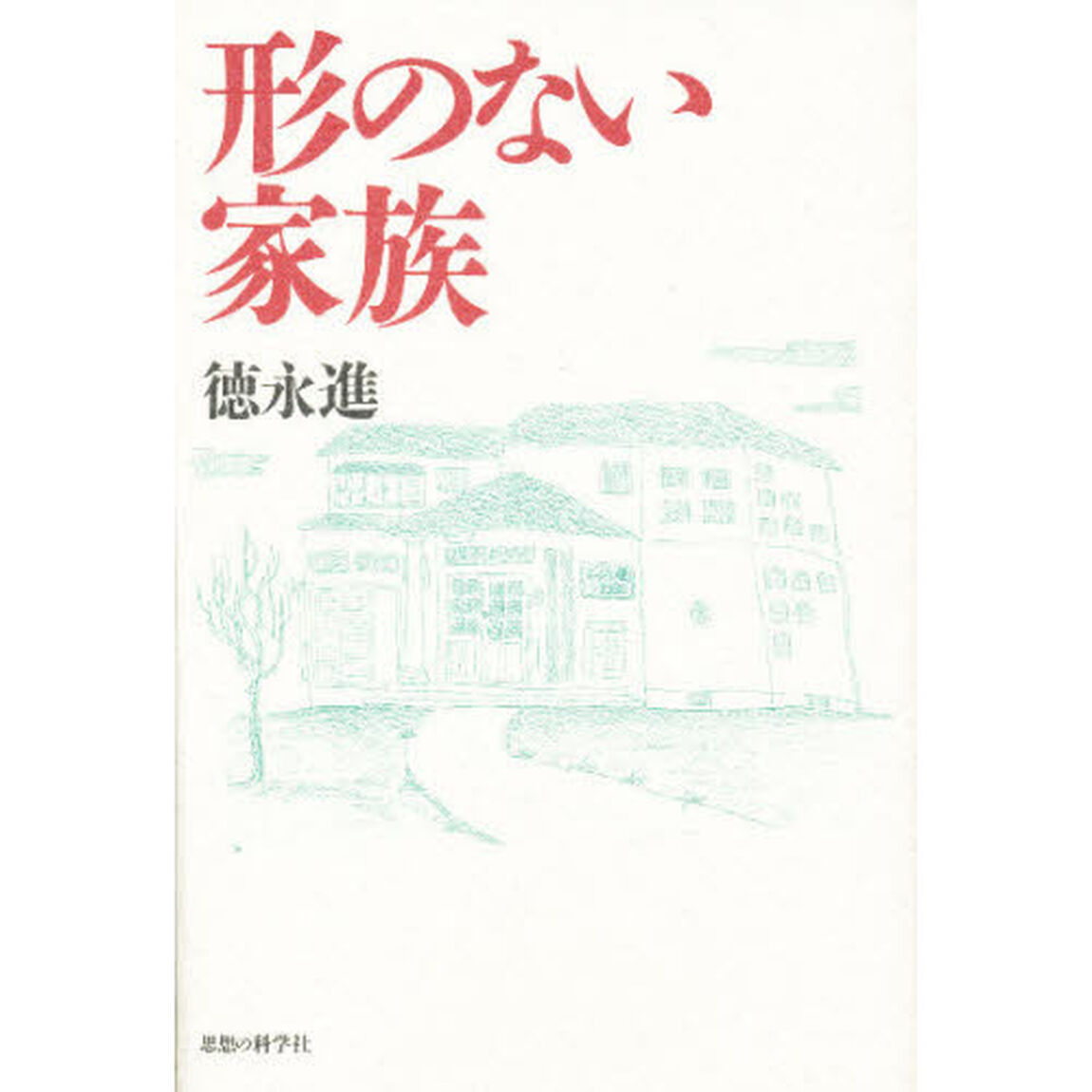 形のない家族