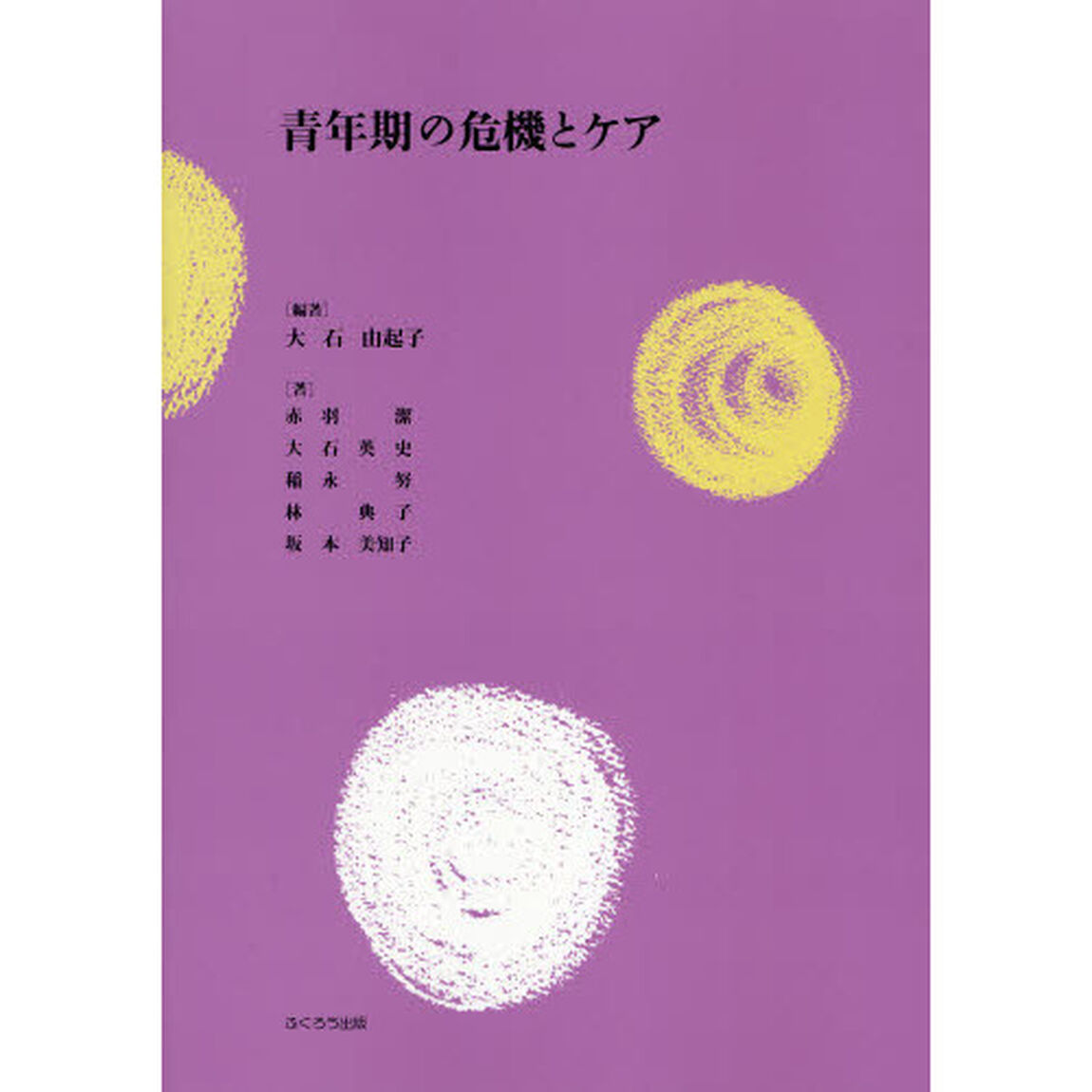 青年期の危機とケア