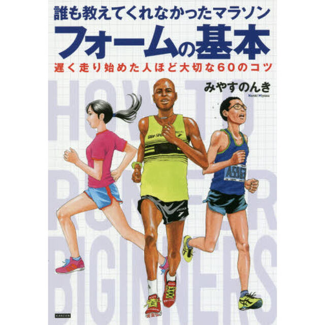 誰も教えてくれなかったマラソンフォームの基本 遅く走り始めた人ほど大切な60のコツ