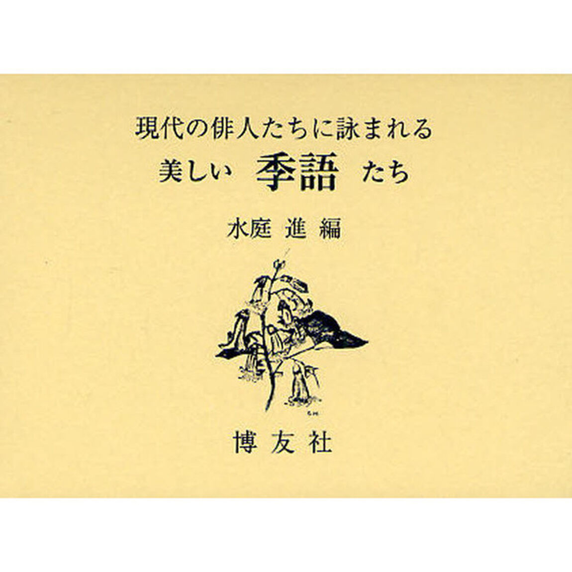 現代の俳人たちに詠まれる美しい季語たち