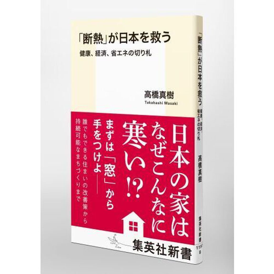 「断熱」が日本を救う　健康、経済、省エネの切り札