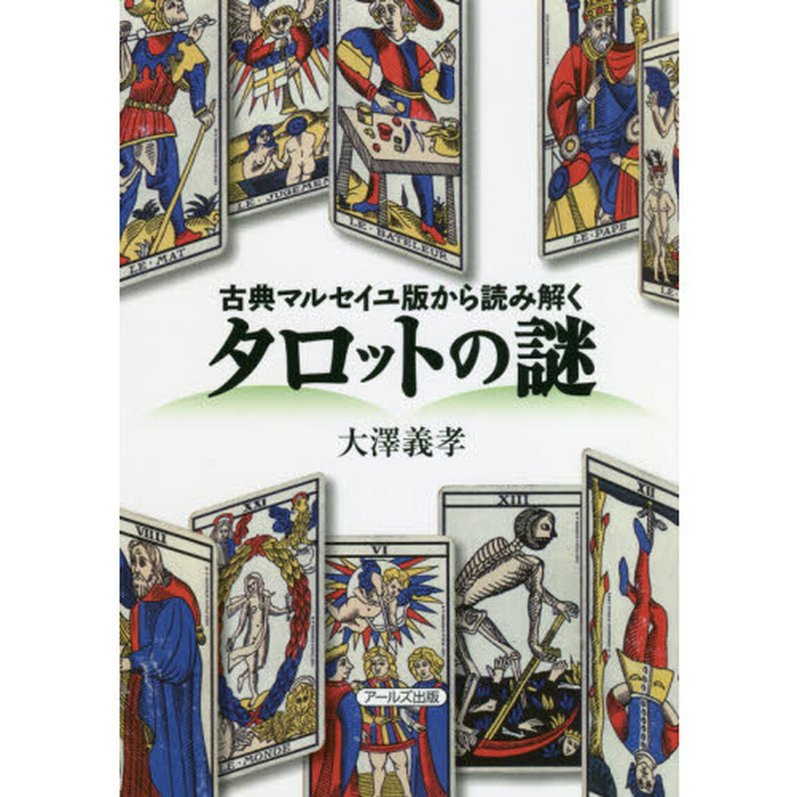 タロットの謎　古典マルセイユ版から読み解く