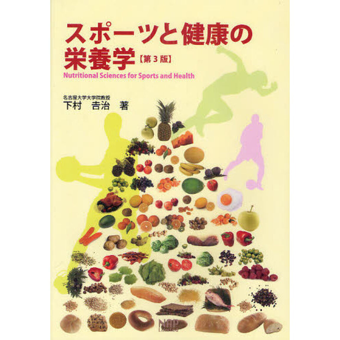 スポーツと健康の栄養学「第３版」