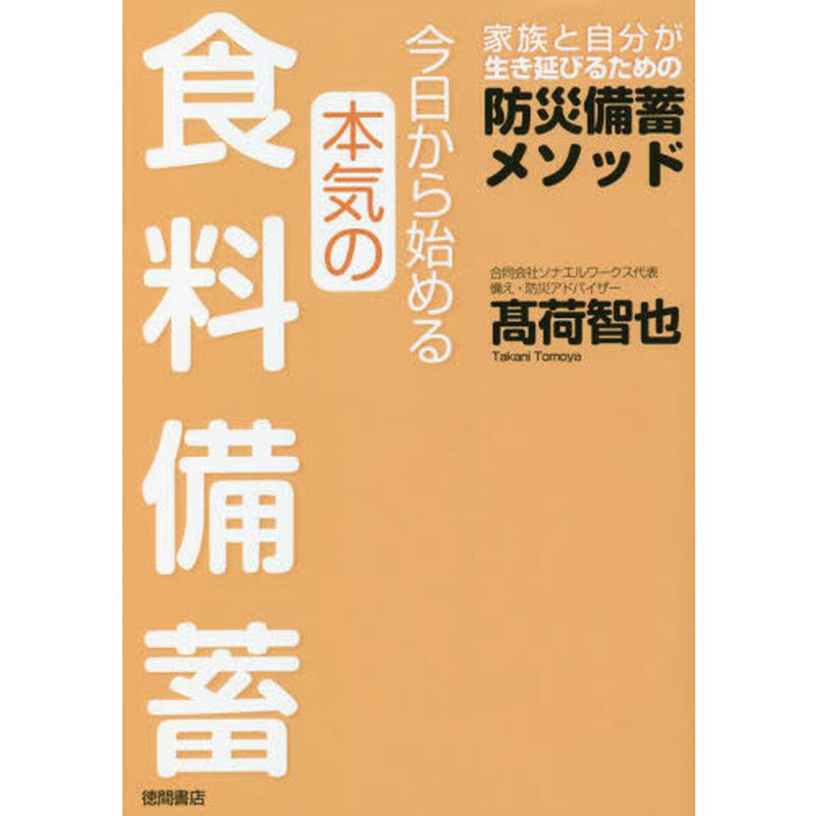 今日から始める本気の食料備蓄　家族と自分が生き延びるための防災備蓄メソッド