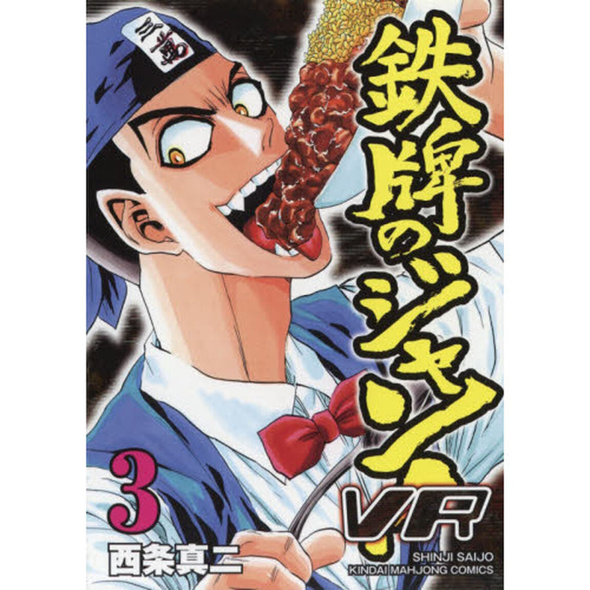鉄牌のジャン！ＶＲ　　　３