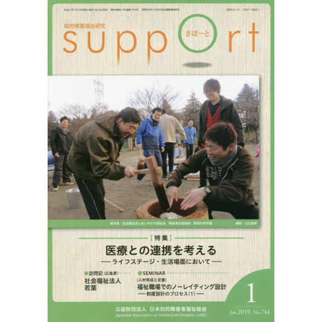 さぽーと　知的障害福祉研究　２０１９．１「〈特集〉医療との連携を考える　ライフステージ・生活場面において」