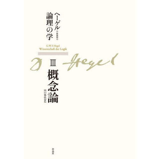 ヘーゲル論理の学　３「新装版」「概念論」