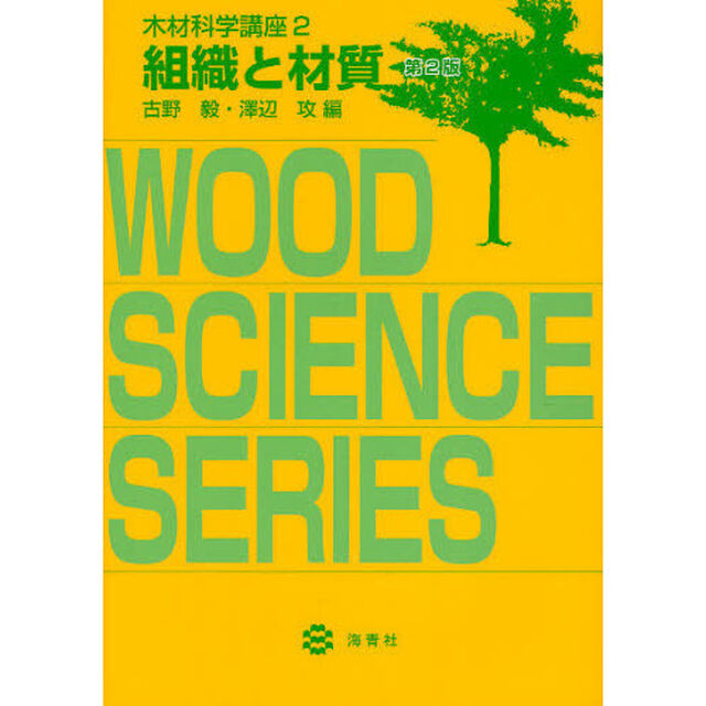 木材科学講座　２「第２版」「組織と材質」
