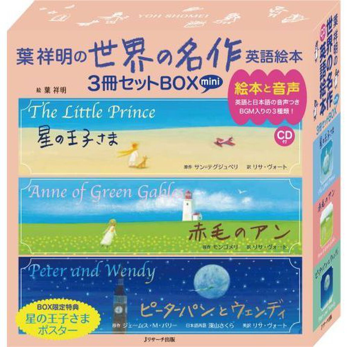 ミニＣＤ付葉祥明の世界の名作英語絵本　３巻セット