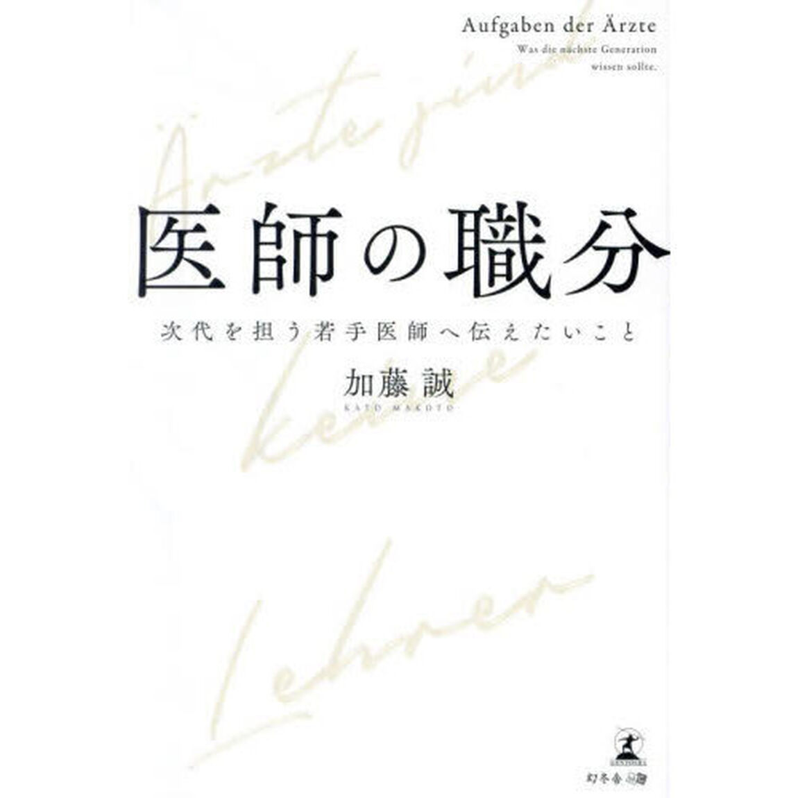 医師の職分　次代を担う若手医師へ伝えたいこと