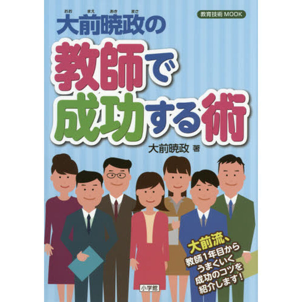 大前暁政の教師で成功する術