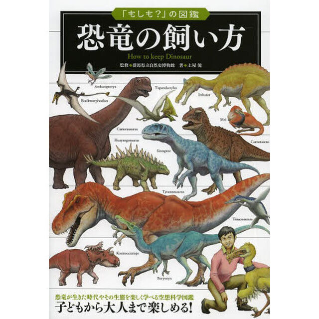 恐竜の飼い方