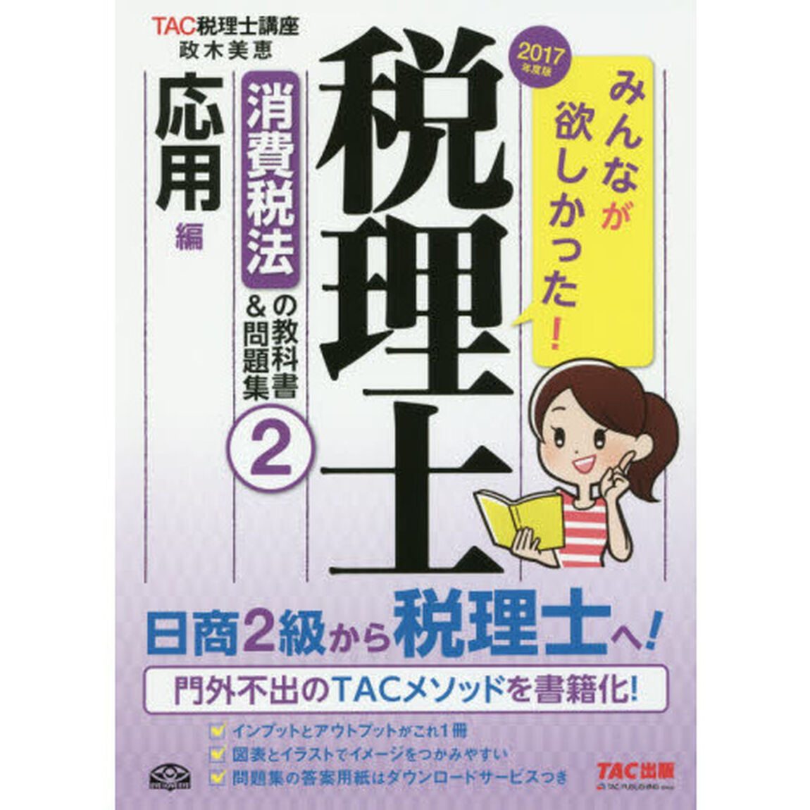 みんなが欲しかった！税理士消費税法の教科書＆問題集　２０１７年度版２「応用編」