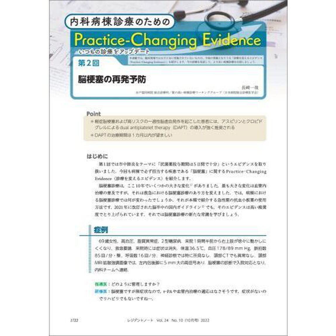 レジデントノート　プライマリケアと救急を中心とした総合誌　Ｖｏｌ．２４Ｎｏ．１０（２０２２－１０）「不眠への対応　入院患者の「眠れない&hellip;」を解消できる！」