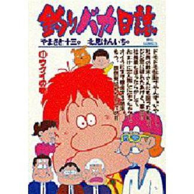 釣りバカ日誌　４８「ウグイの巻」