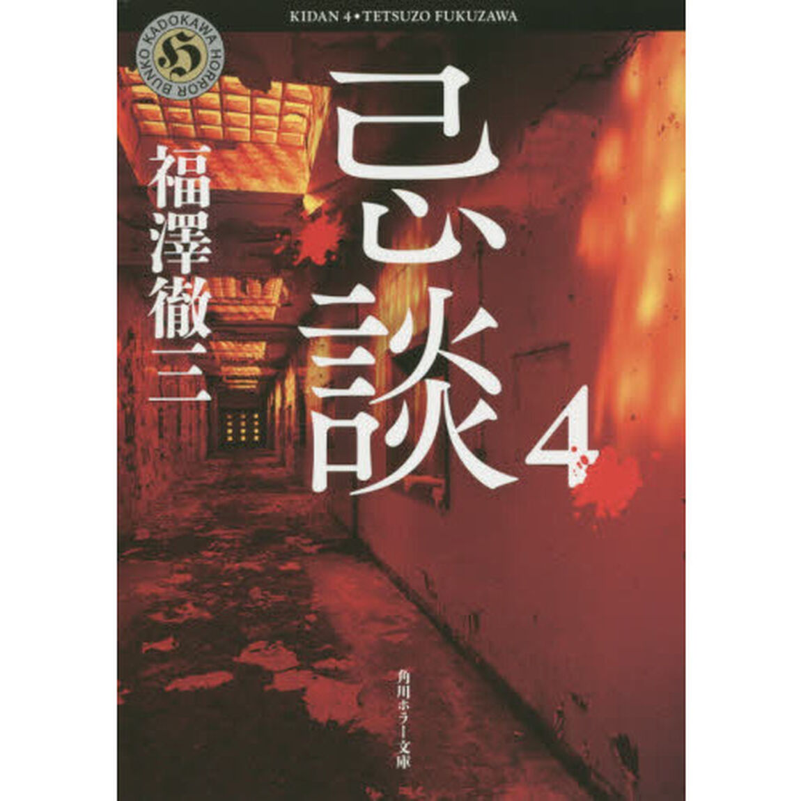 忌談　４