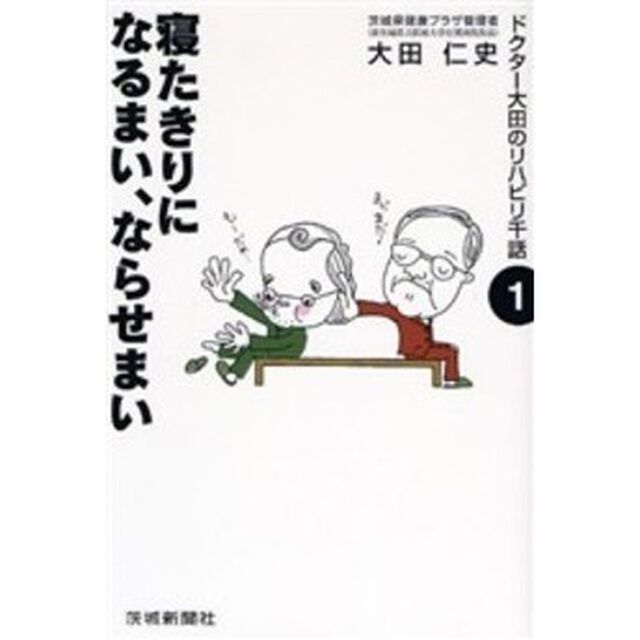 寝たきりになるまい、ならせまい