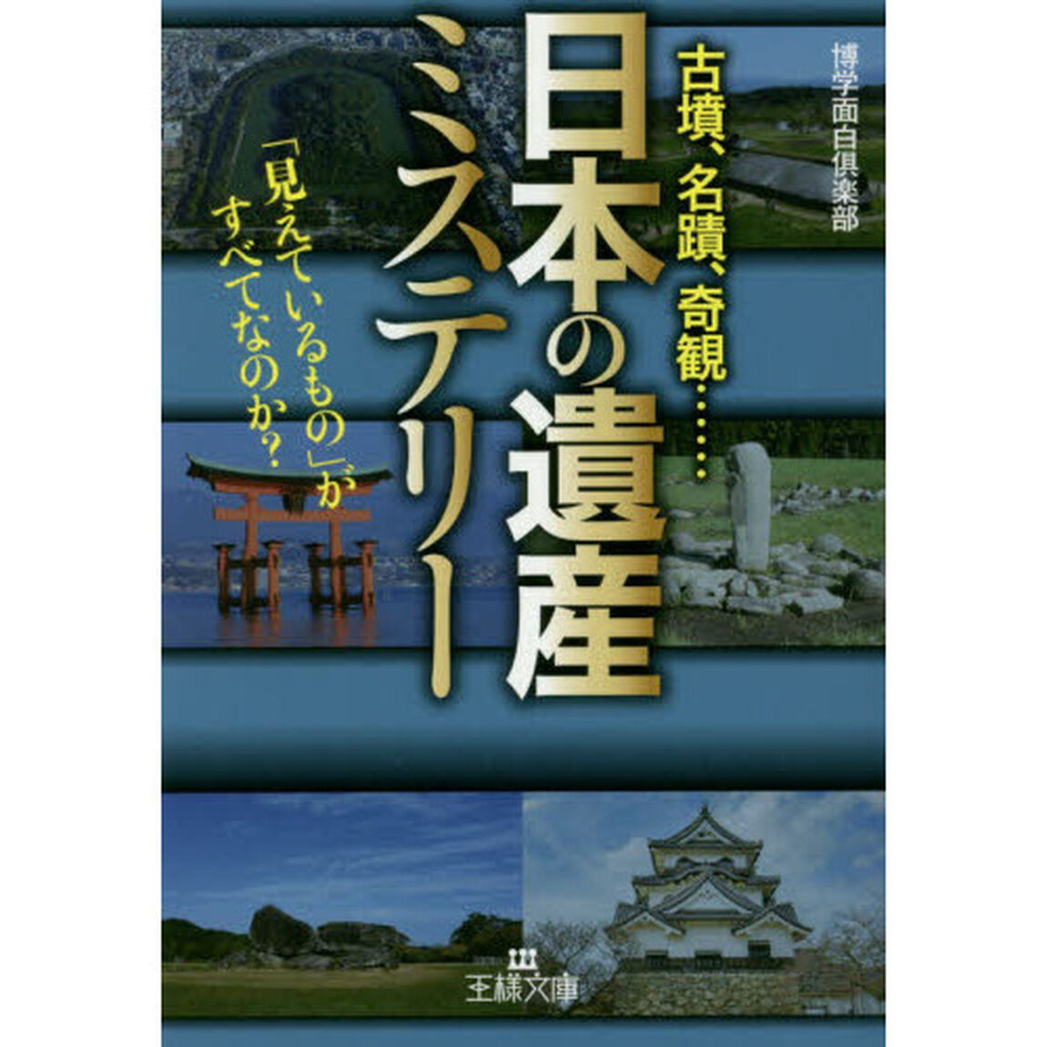 「日本の遺産」ミステリー