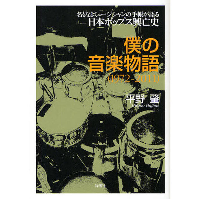 僕の音楽物語〈１９７２－２０１１〉　名もなきミュージシャンの手帳が語る日本ポップス興亡史