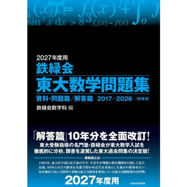 鉄緑会東大数学問題集　２０２７年度用　資料・問題篇／解答篇　２０１７－２０２６〈１０年分〉　２巻セット