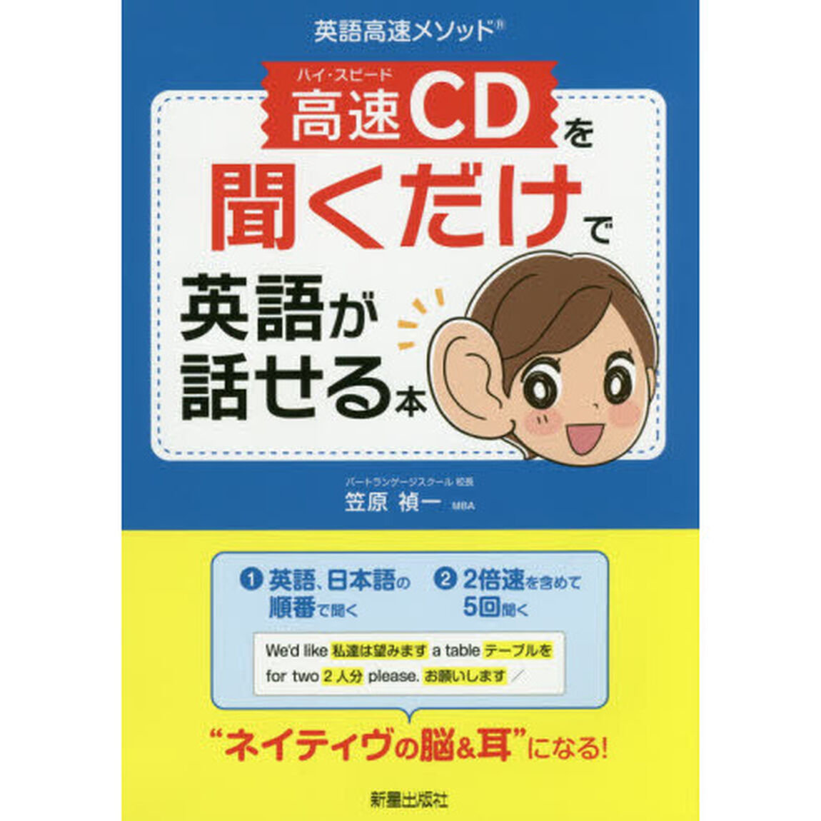 高速（ハイ・スピード）ＣＤを聞くだけで英語が話せる本　英語高速メソッド