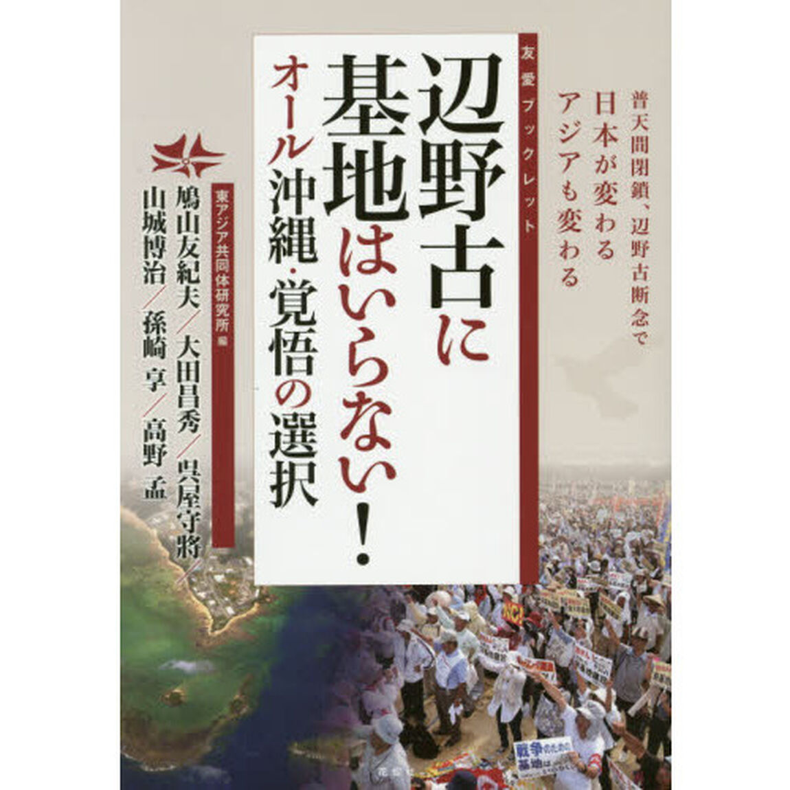 辺野古に基地はいらない！オール沖縄・覚悟の選択　普天間閉鎖、辺野古断念で日本が変わるアジアも変わる