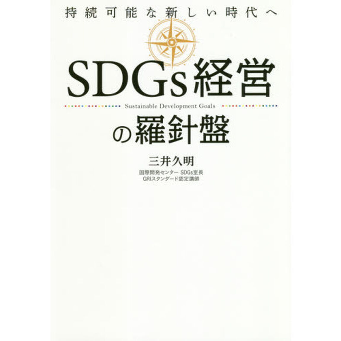 ＳＤＧｓ経営の羅針盤　持続可能な新しい時代へ