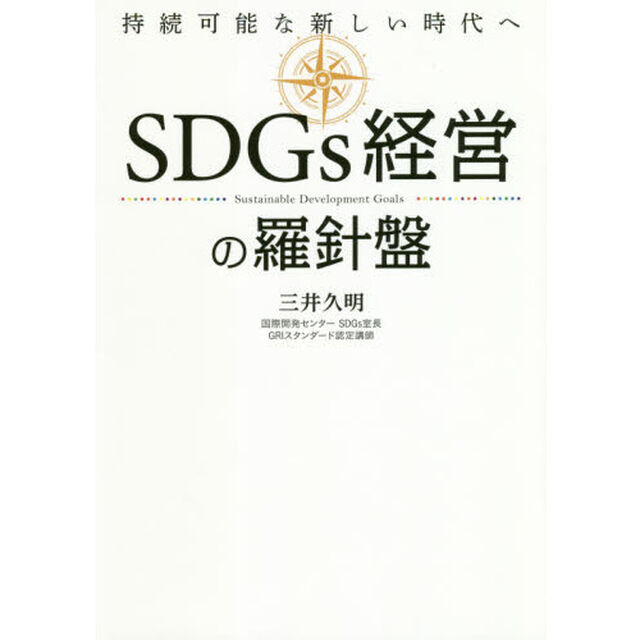 ＳＤＧｓ経営の羅針盤　持続可能な新しい時代へ