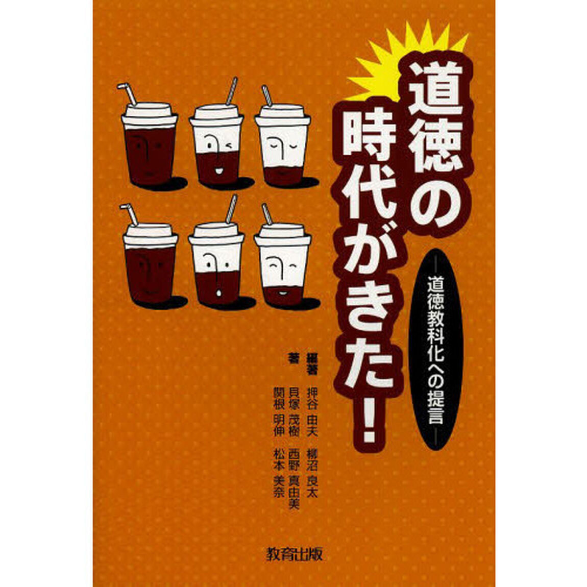 道徳の時代がきた！　道徳教科化への提言