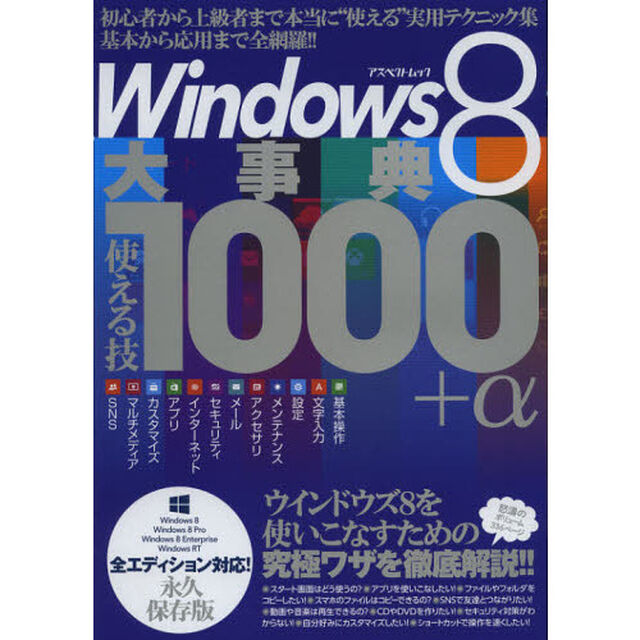 Ｗｉｎｄｏｗｓ８大事典使える技１０００＋&alpha;　初心者から上級者まで本当に&ldquo;使える&rdquo;実用テクニック集基本から応用まで全網羅！！　永久保存版