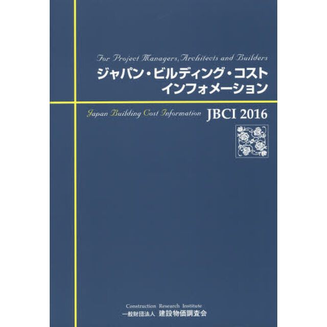 ジャパン・ビルディング・コスト・インフォメーション　Ｆｏｒ　Ｐｒｏｊｅｃｔ　Ｍａｎａｇｅｒｓ，Ａｒｃｈｉｔｅｃｔｓ　ａｎｄ　Ｂｕｉｌｄｅｒｓ　２０１６
