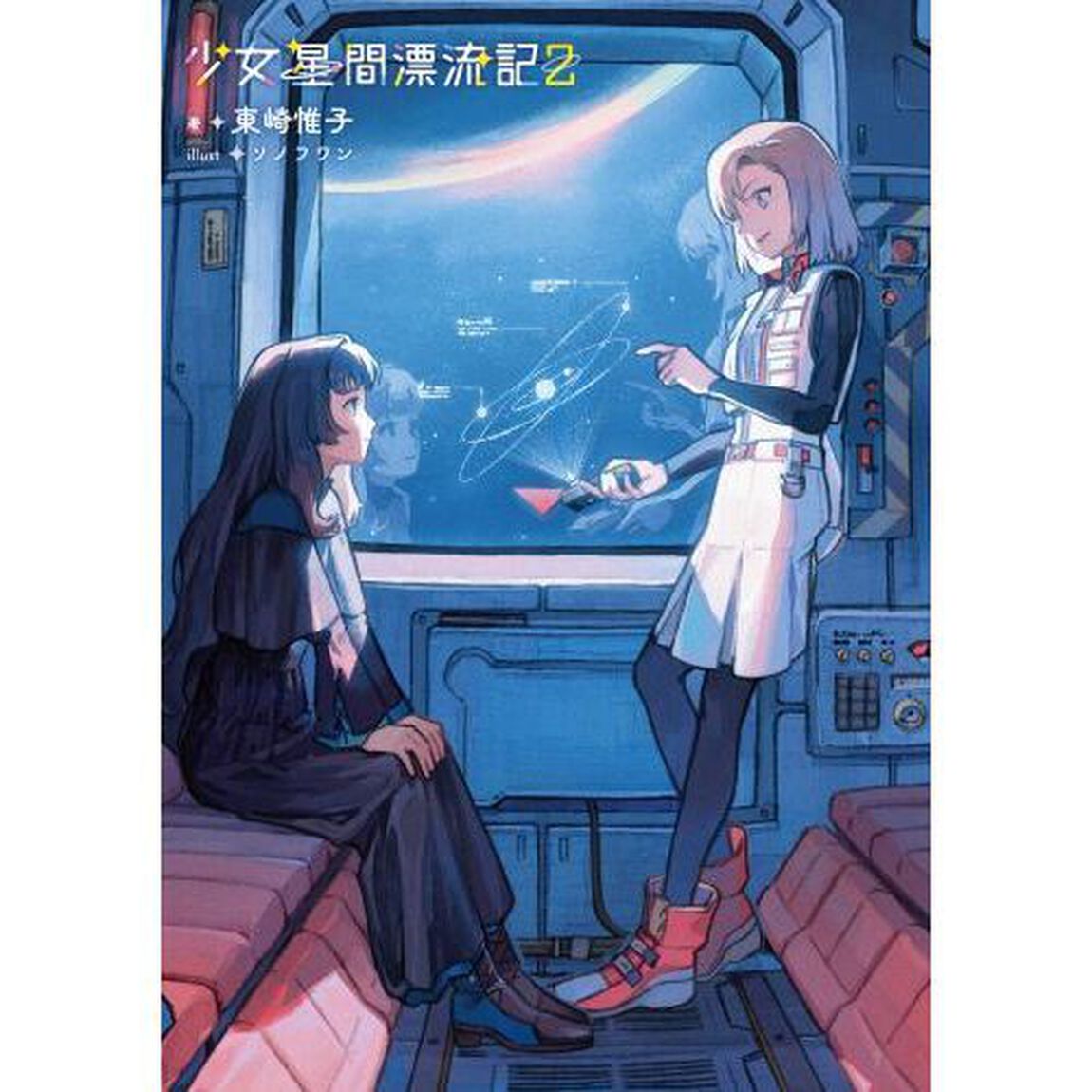 少女星間漂流記　２
