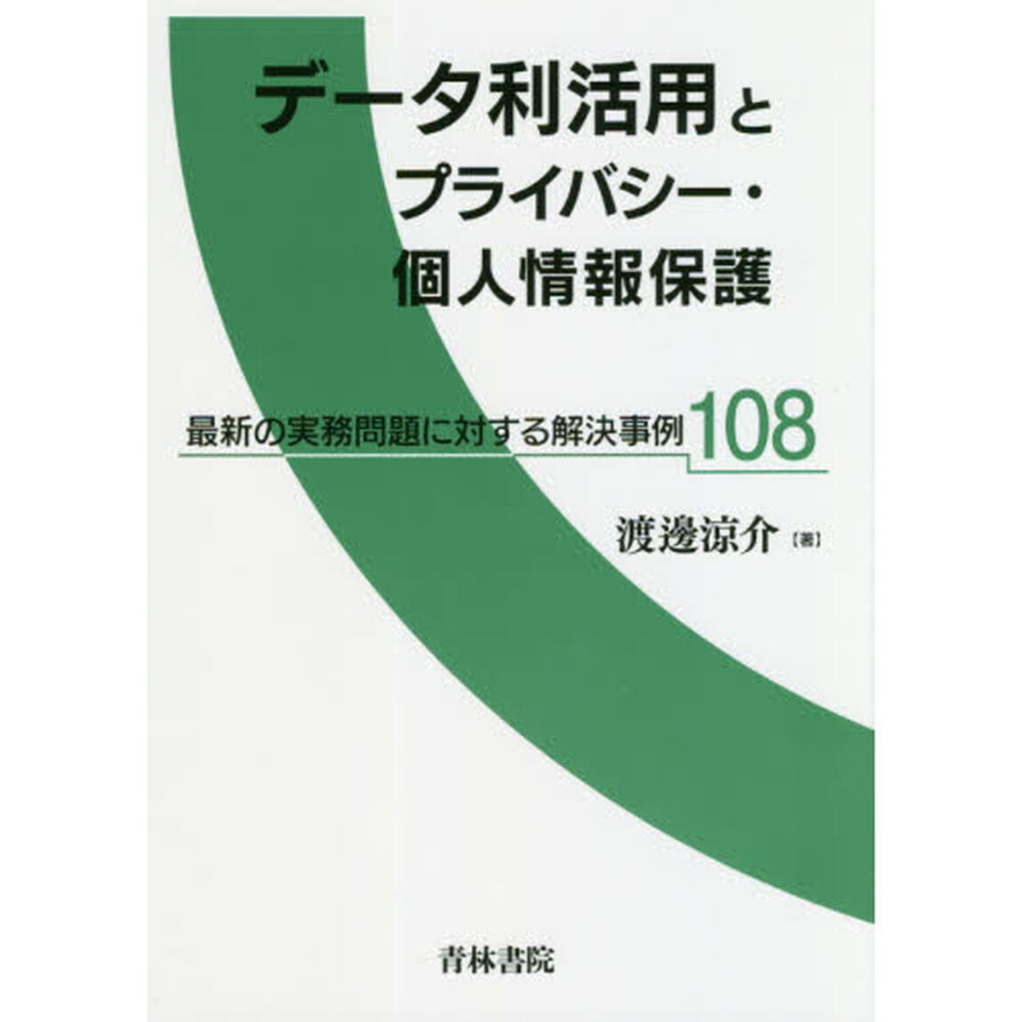 データ利活用とプライバシー・個人情報保護　最新の実務問題に対する解決事例１０８